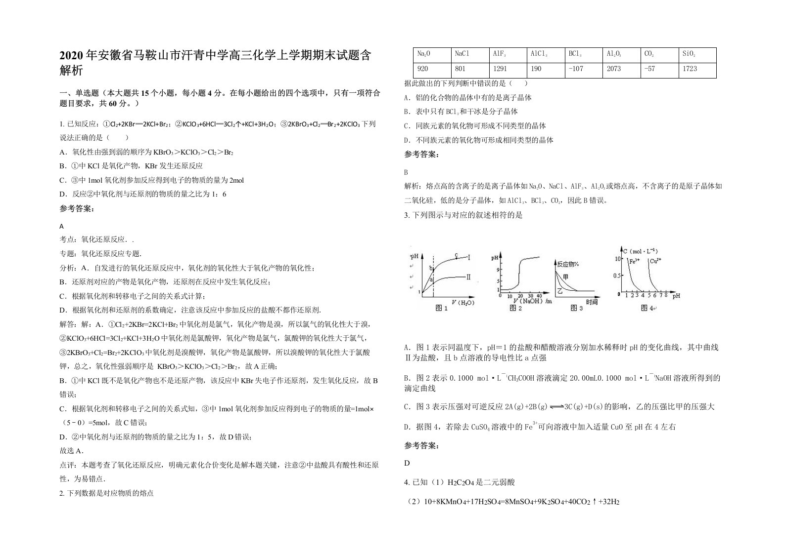 2020年安徽省马鞍山市汗青中学高三化学上学期期末试题含解析