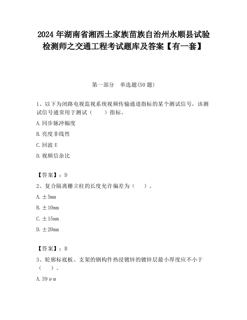 2024年湖南省湘西土家族苗族自治州永顺县试验检测师之交通工程考试题库及答案【有一套】