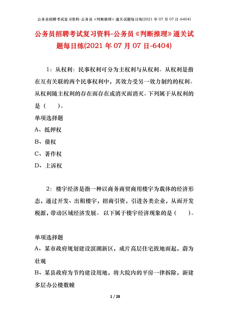 公务员招聘考试复习资料-公务员判断推理通关试题每日练2021年07月07日-6404