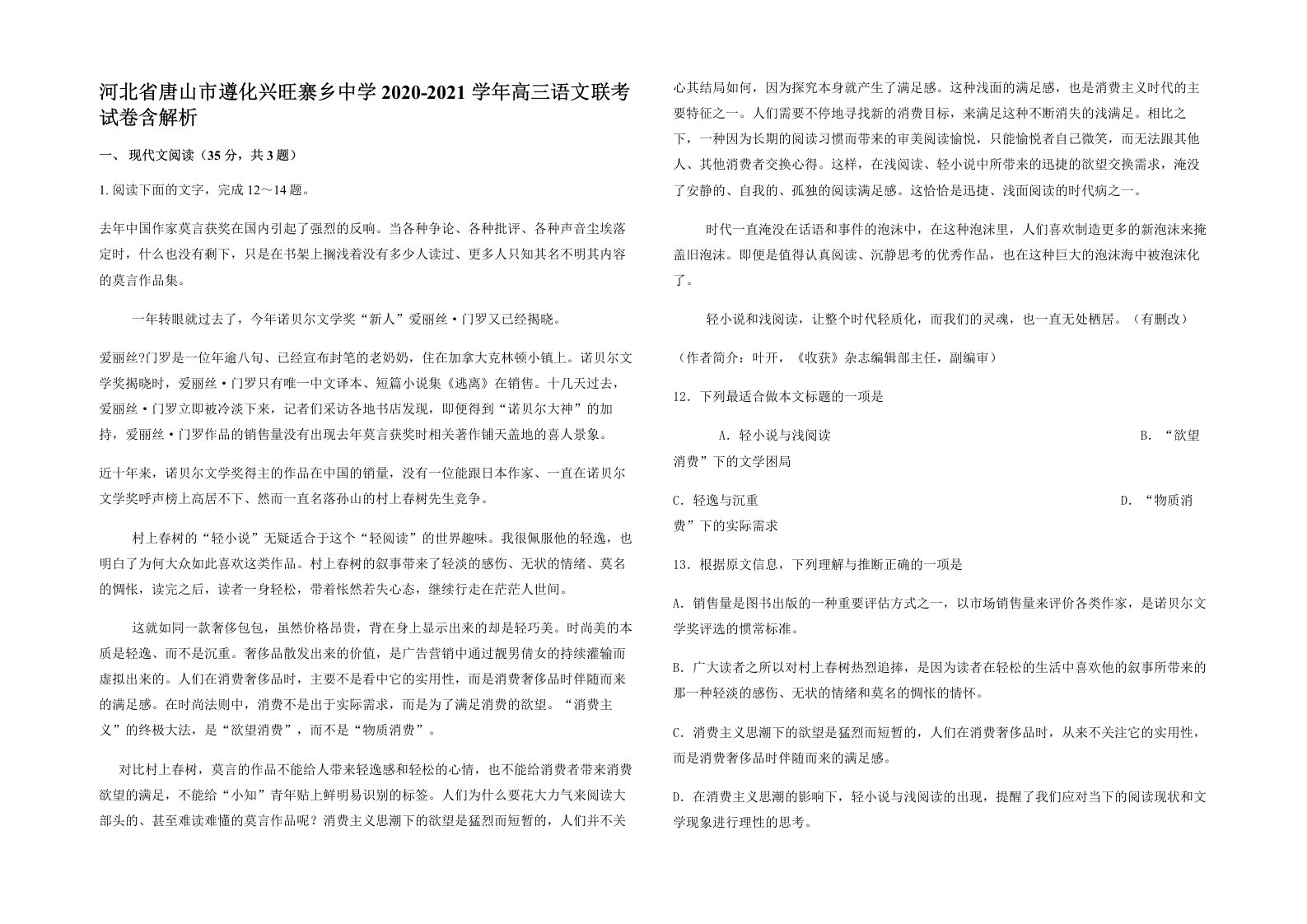 河北省唐山市遵化兴旺寨乡中学2020-2021学年高三语文联考试卷含解析