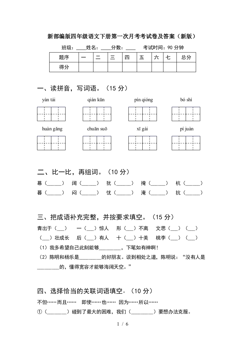 新部编版四年级语文下册第一次月考考试卷及答案(新版)