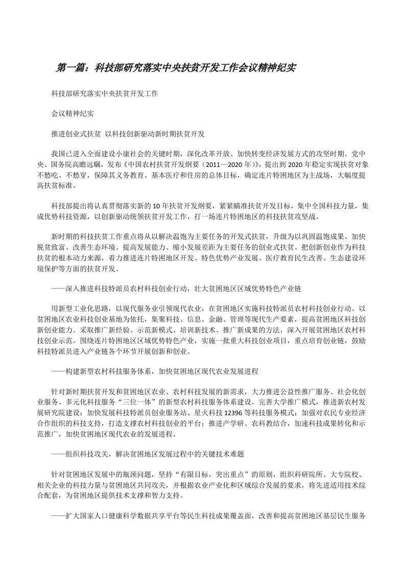 科技部研究落实中央扶贫开发工作会议精神纪实（5篇）[修改版]