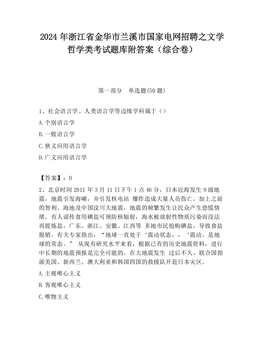 2024年浙江省金华市兰溪市国家电网招聘之文学哲学类考试题库附答案（综合卷）