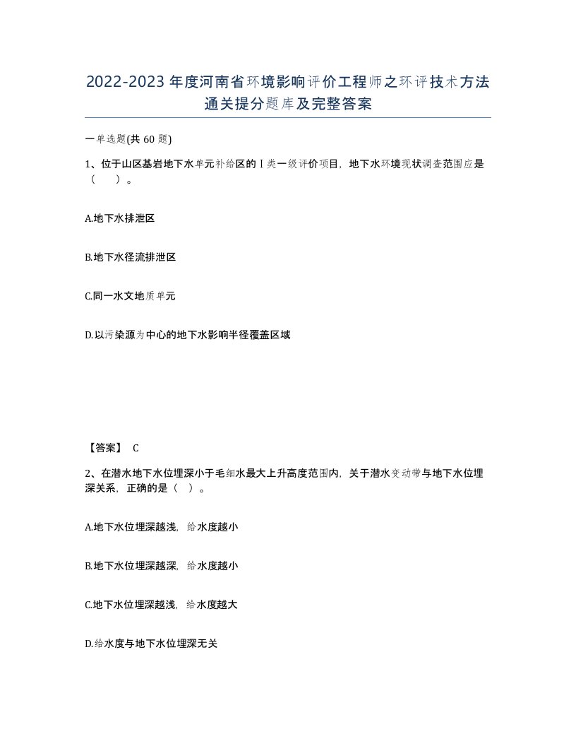 2022-2023年度河南省环境影响评价工程师之环评技术方法通关提分题库及完整答案