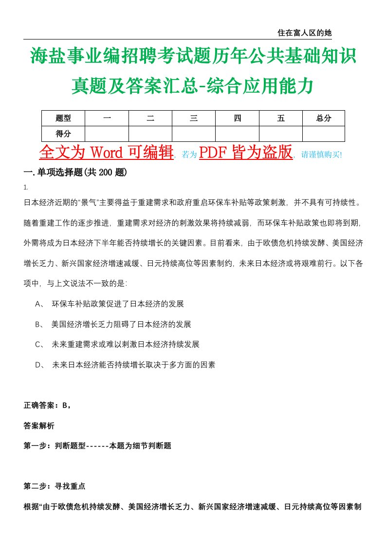 海盐事业编招聘考试题历年公共基础知识真题及答案汇总-综合应用能力精选集拾