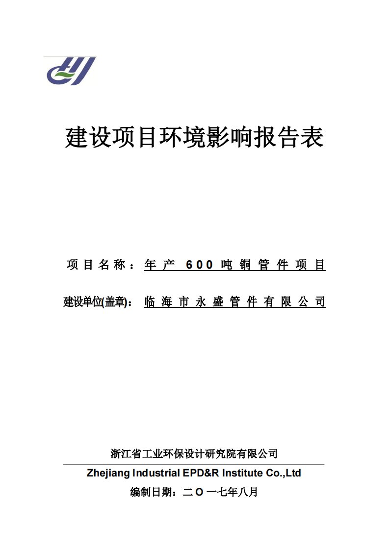 环境影响评价报告公示：年产600吨铜管件项目环评报告