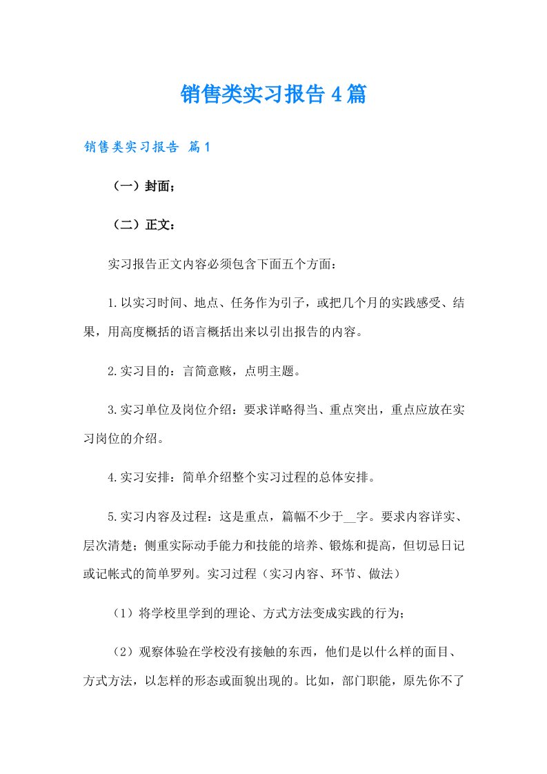 销售类实习报告4篇