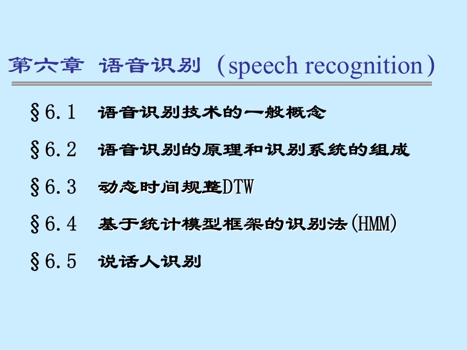 语音信号处理第六章语音识别