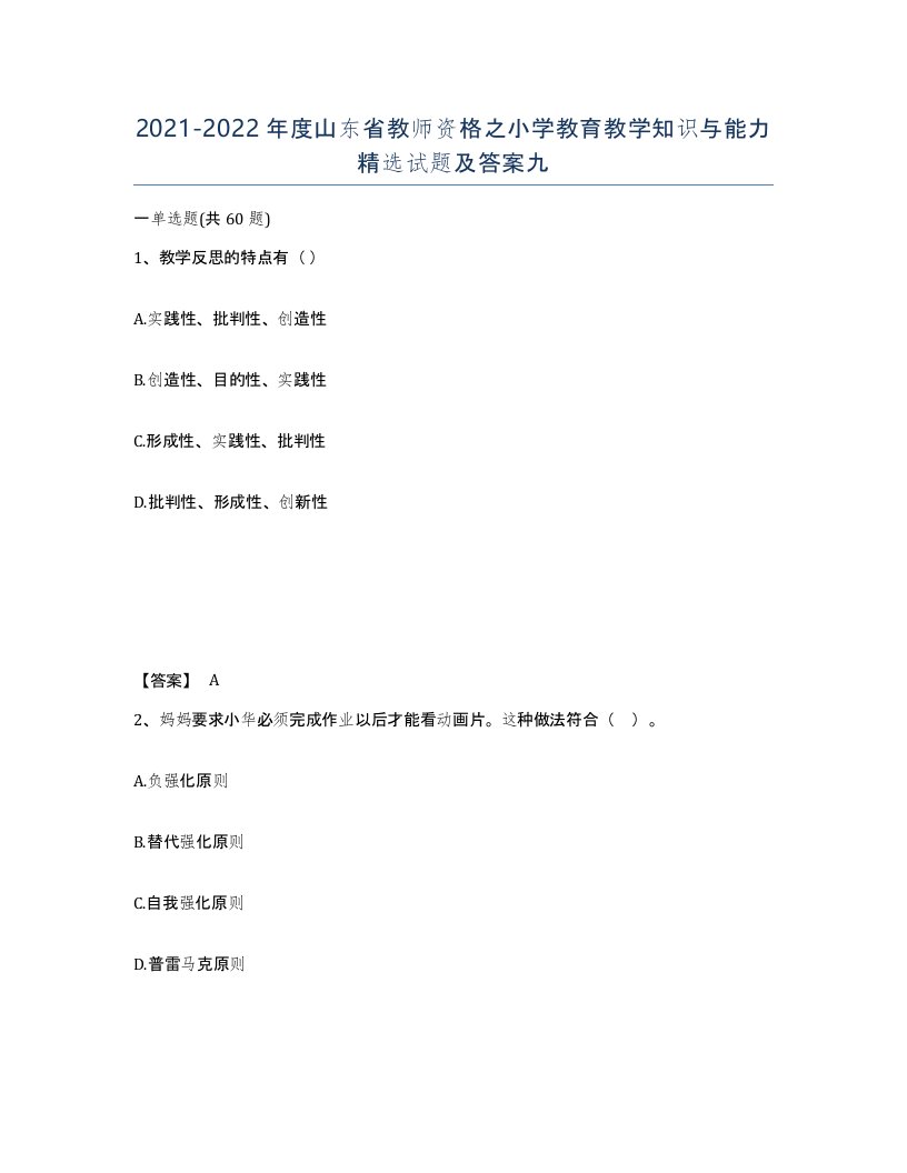 2021-2022年度山东省教师资格之小学教育教学知识与能力试题及答案九