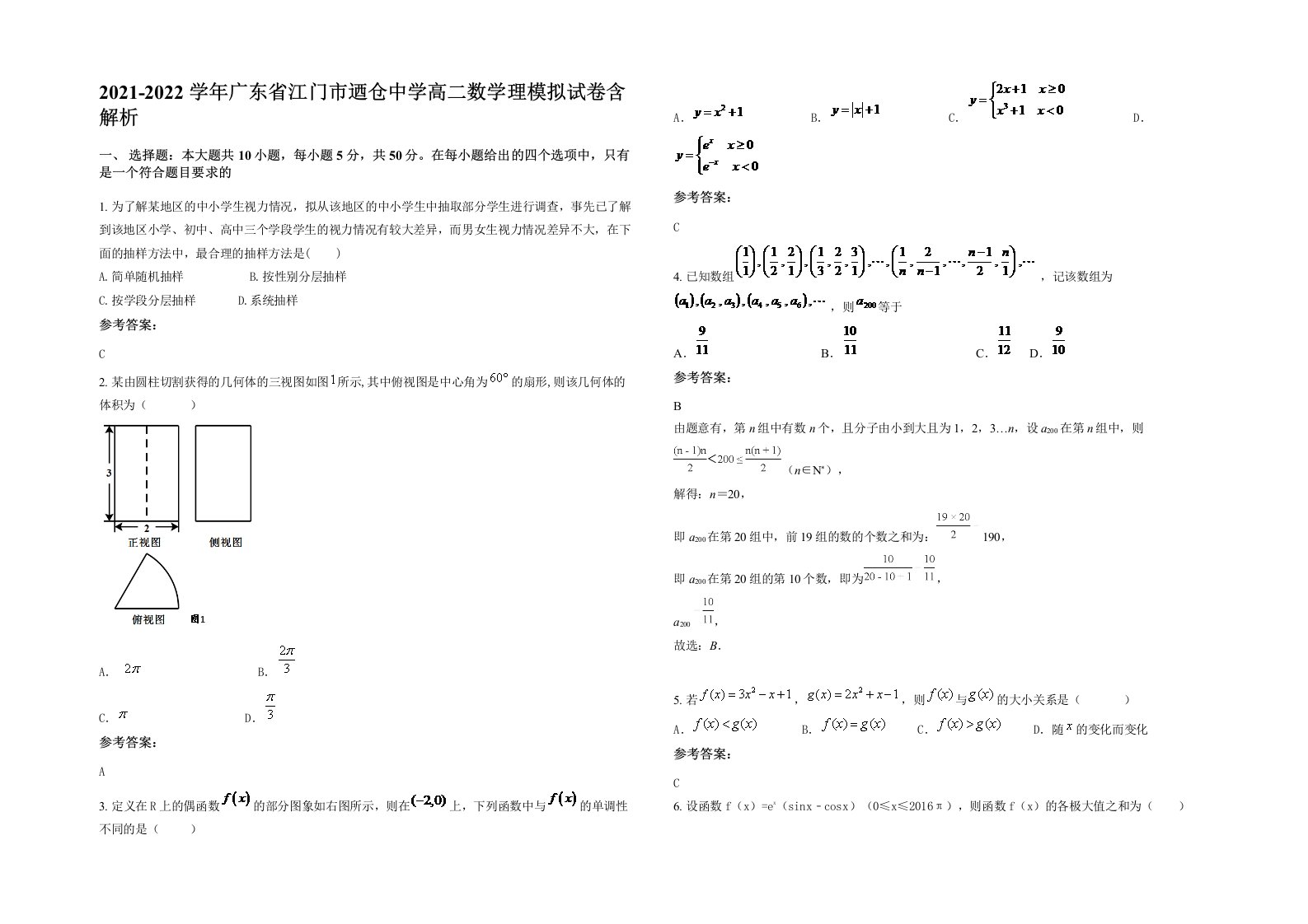 2021-2022学年广东省江门市迺仓中学高二数学理模拟试卷含解析