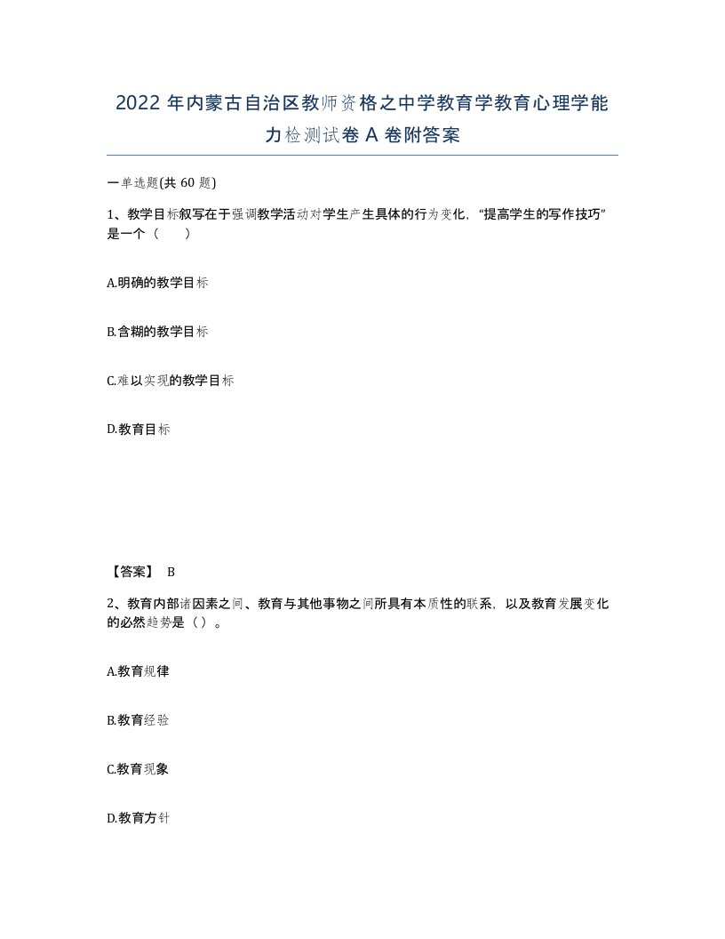 2022年内蒙古自治区教师资格之中学教育学教育心理学能力检测试卷A卷附答案