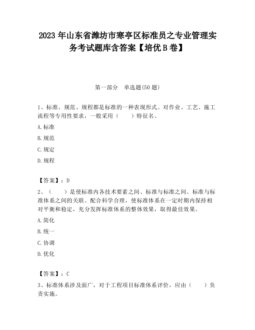 2023年山东省潍坊市寒亭区标准员之专业管理实务考试题库含答案【培优B卷】