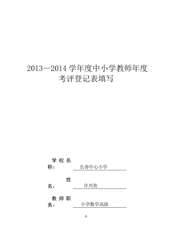 福建省中小学教师职务考评登记表