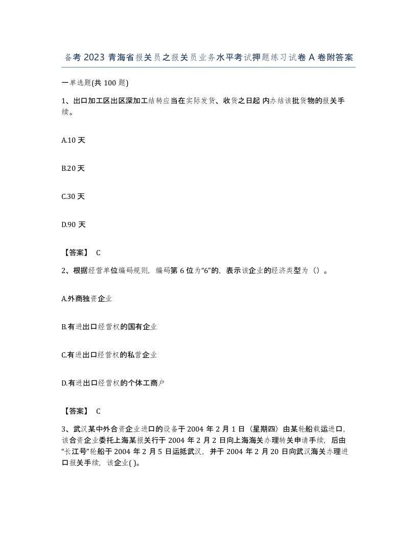 备考2023青海省报关员之报关员业务水平考试押题练习试卷A卷附答案