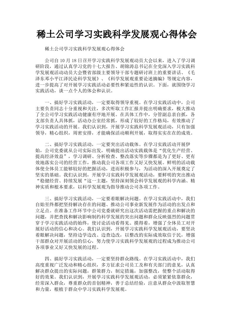 稀土公司学习实践科学发展观心得体会