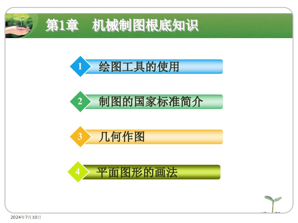 机械制图基础知识