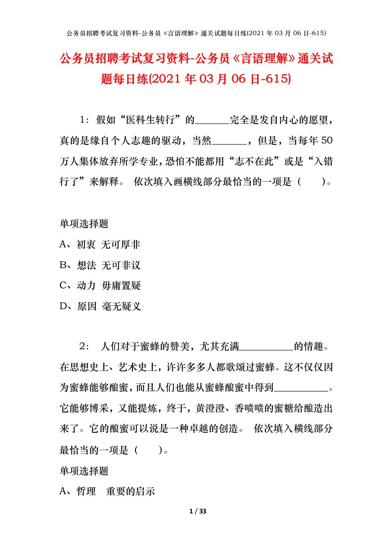 公务员招聘考试复习资料-公务员言语理解通关试题每日练2021年03月06日-615