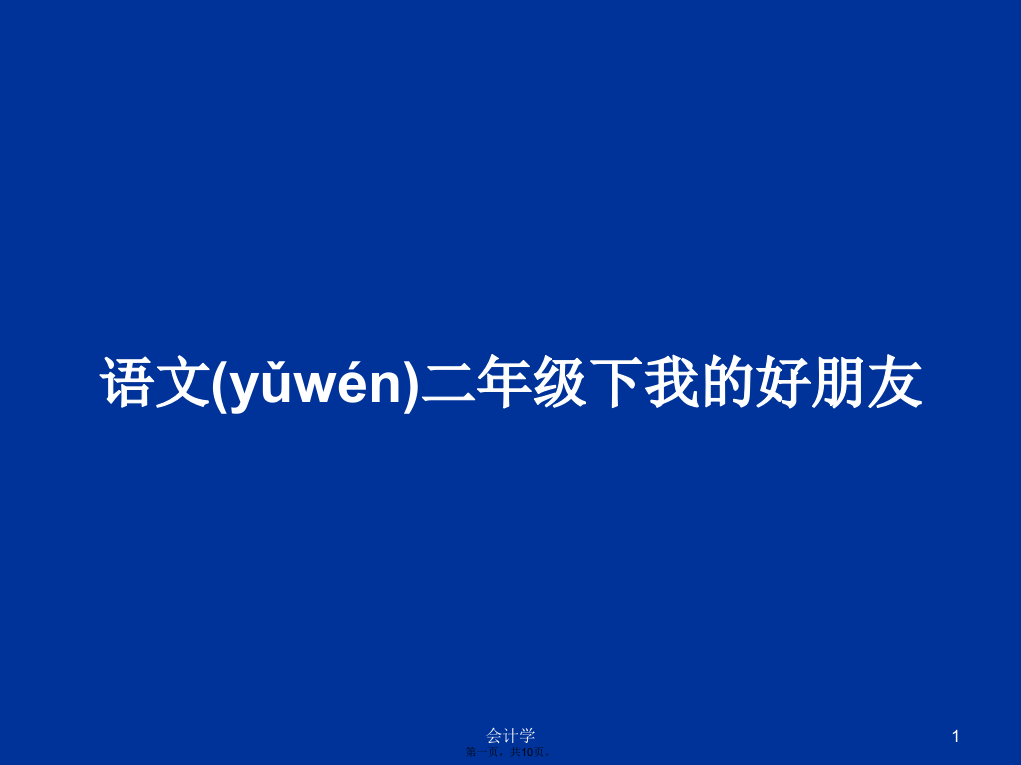 语文二年级下我的好朋友学习教案