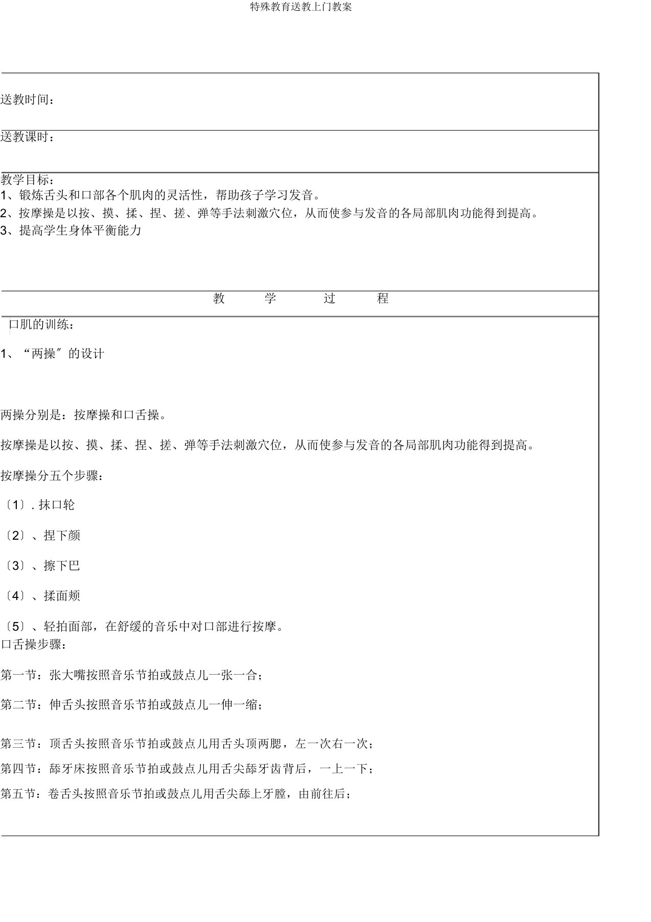 特殊教育送教上门教案