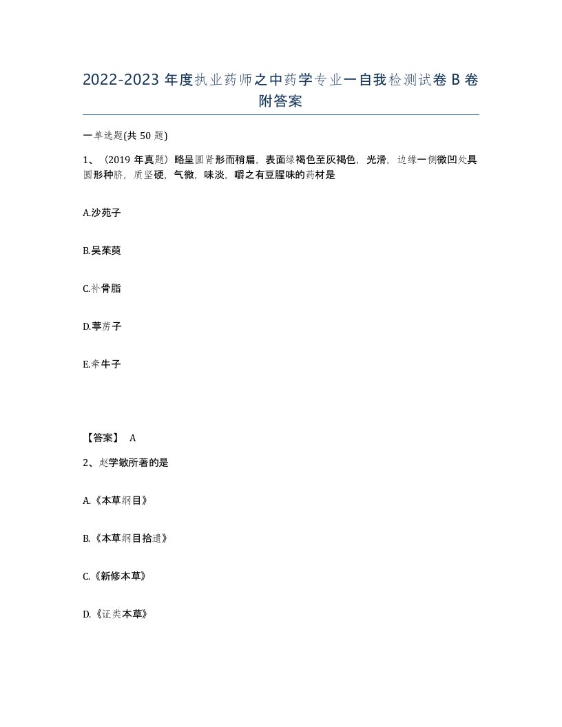 20222023年度执业药师之中药学专业一自我检测试卷B卷附答案