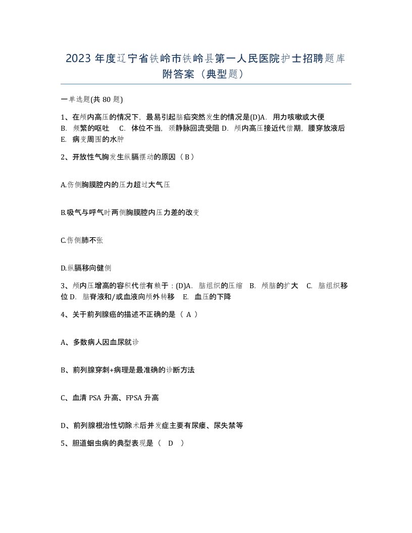 2023年度辽宁省铁岭市铁岭县第一人民医院护士招聘题库附答案典型题