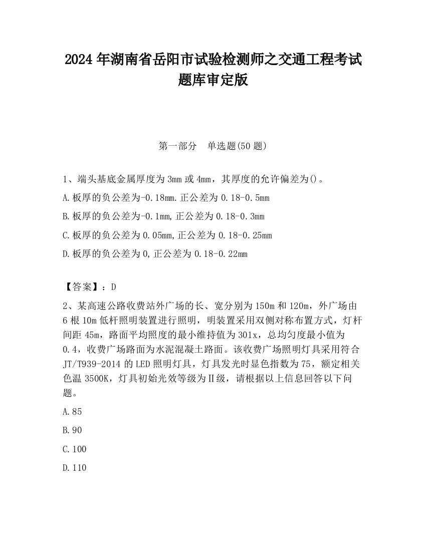 2024年湖南省岳阳市试验检测师之交通工程考试题库审定版