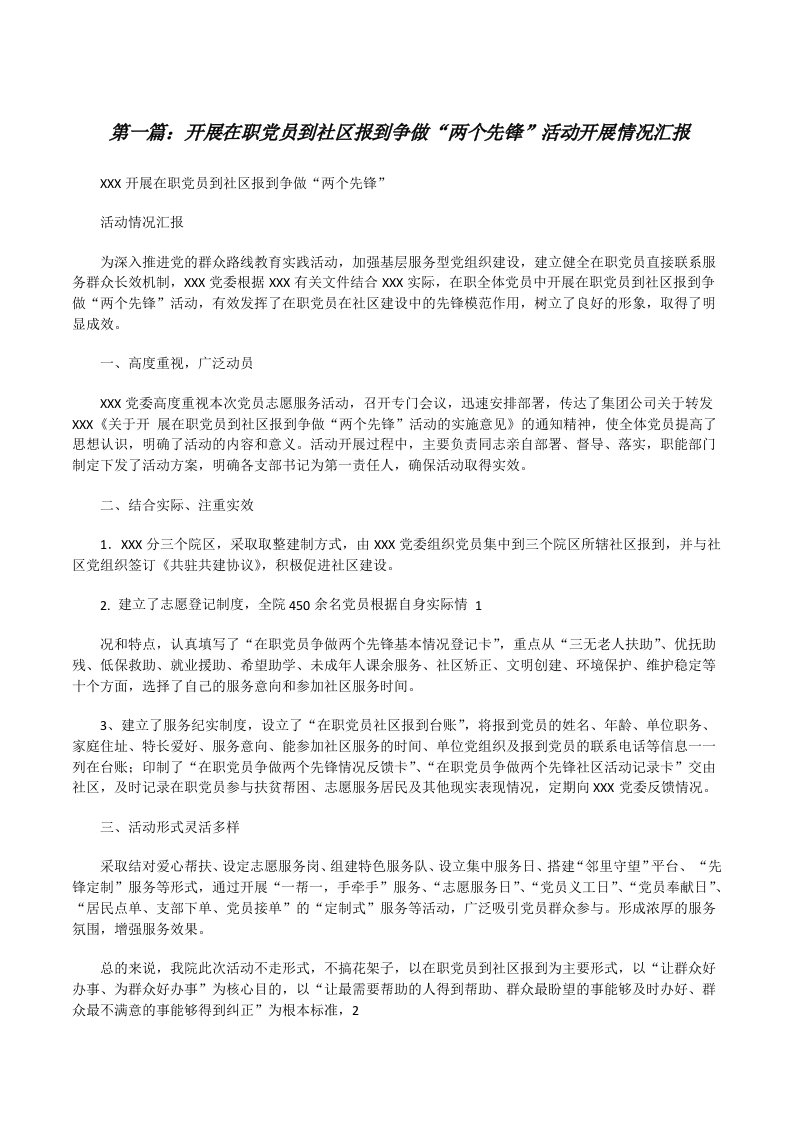 开展在职党员到社区报到争做“两个先锋”活动开展情况汇报[修改版]