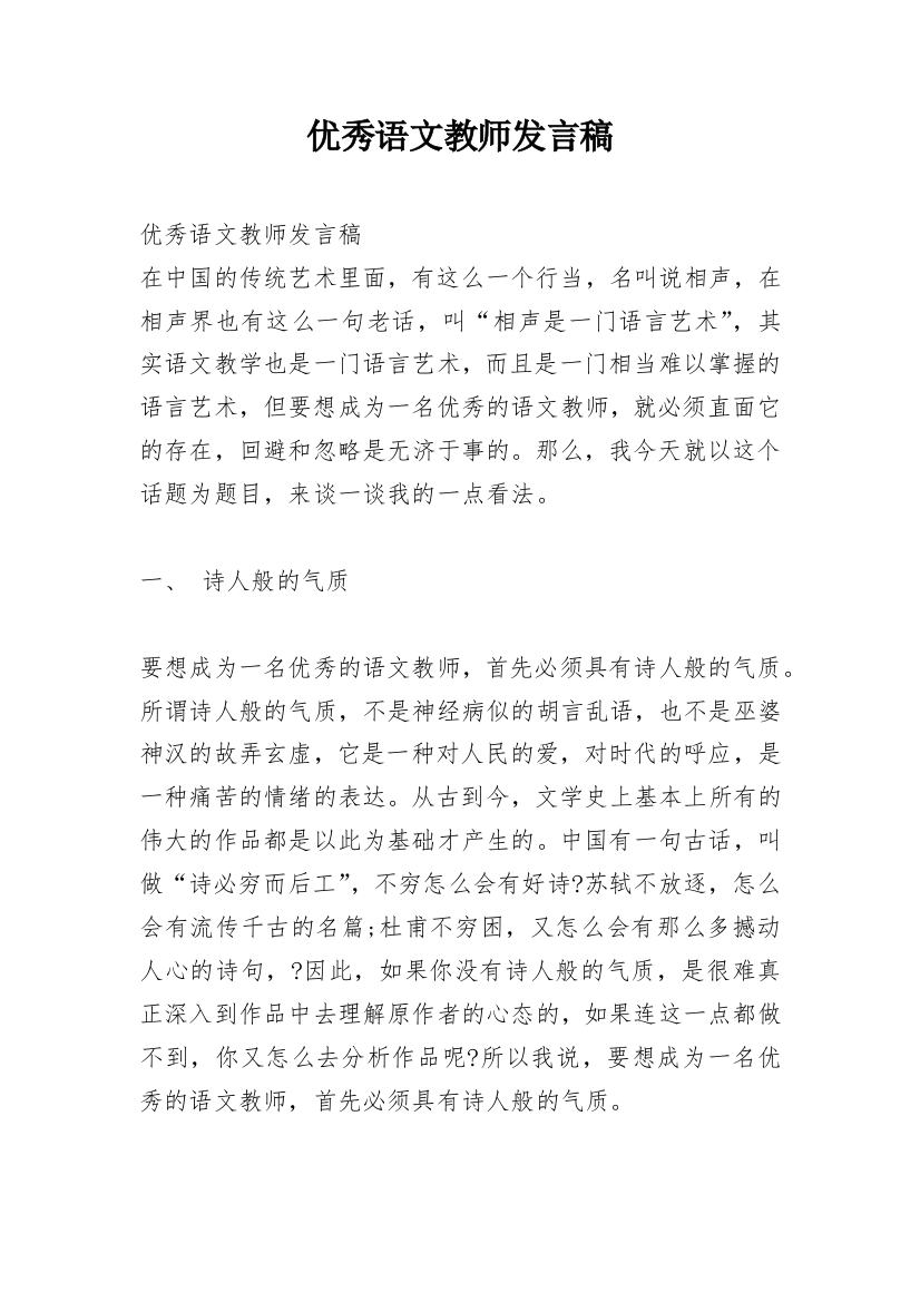 优秀语文教师发言稿