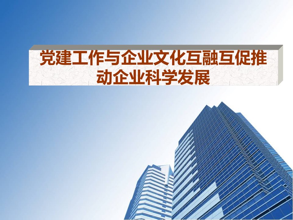 非公党建工作与企业文化互融互助推动企业科学发展