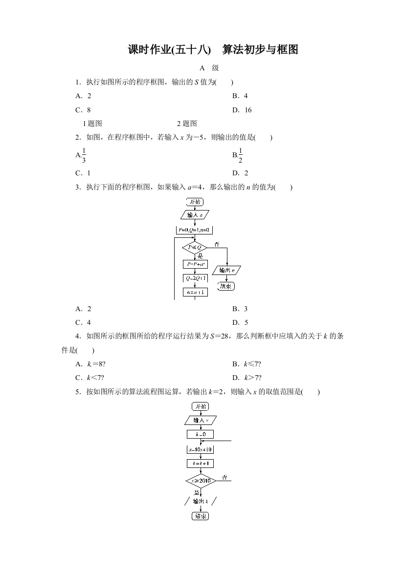 课时作业(五十八)　算法初步与框图