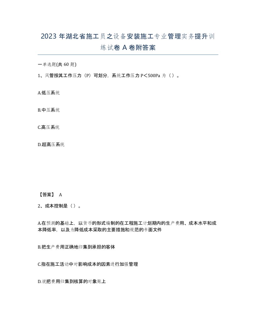 2023年湖北省施工员之设备安装施工专业管理实务提升训练试卷A卷附答案