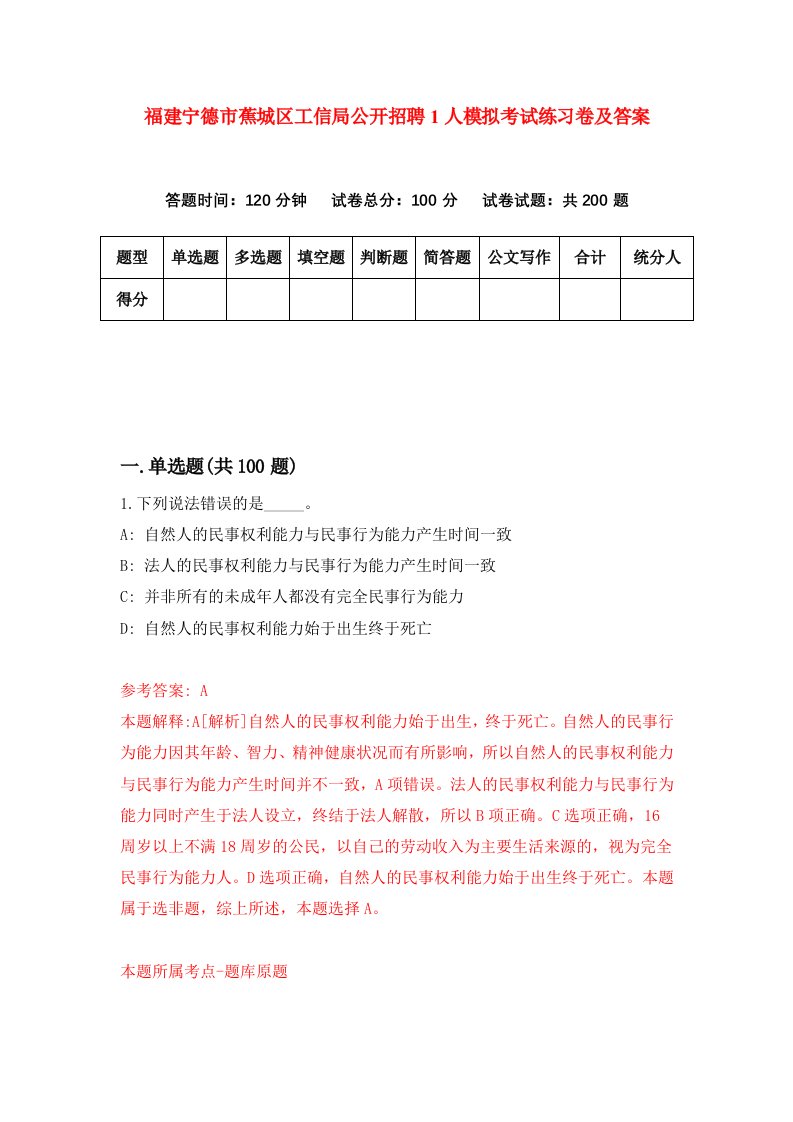 福建宁德市蕉城区工信局公开招聘1人模拟考试练习卷及答案第1期