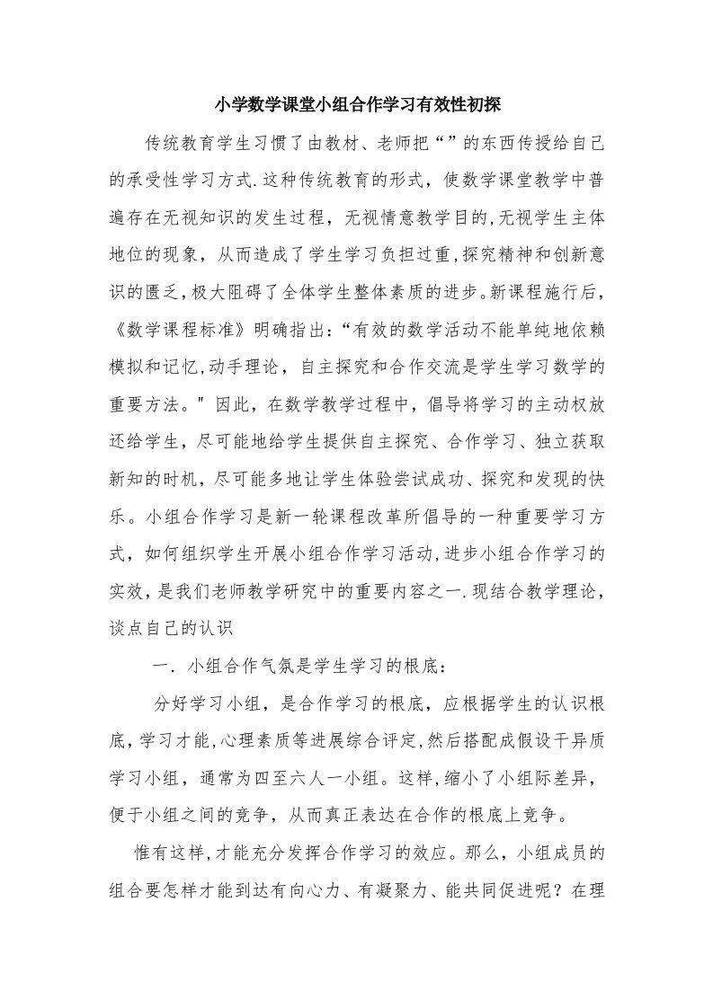 小学数学课堂小组合作学习有效性