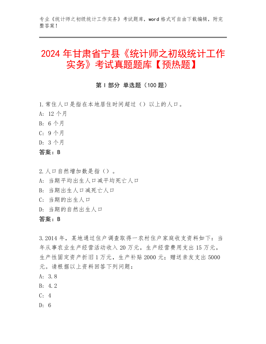 2024年甘肃省宁县《统计师之初级统计工作实务》考试真题题库【预热题】