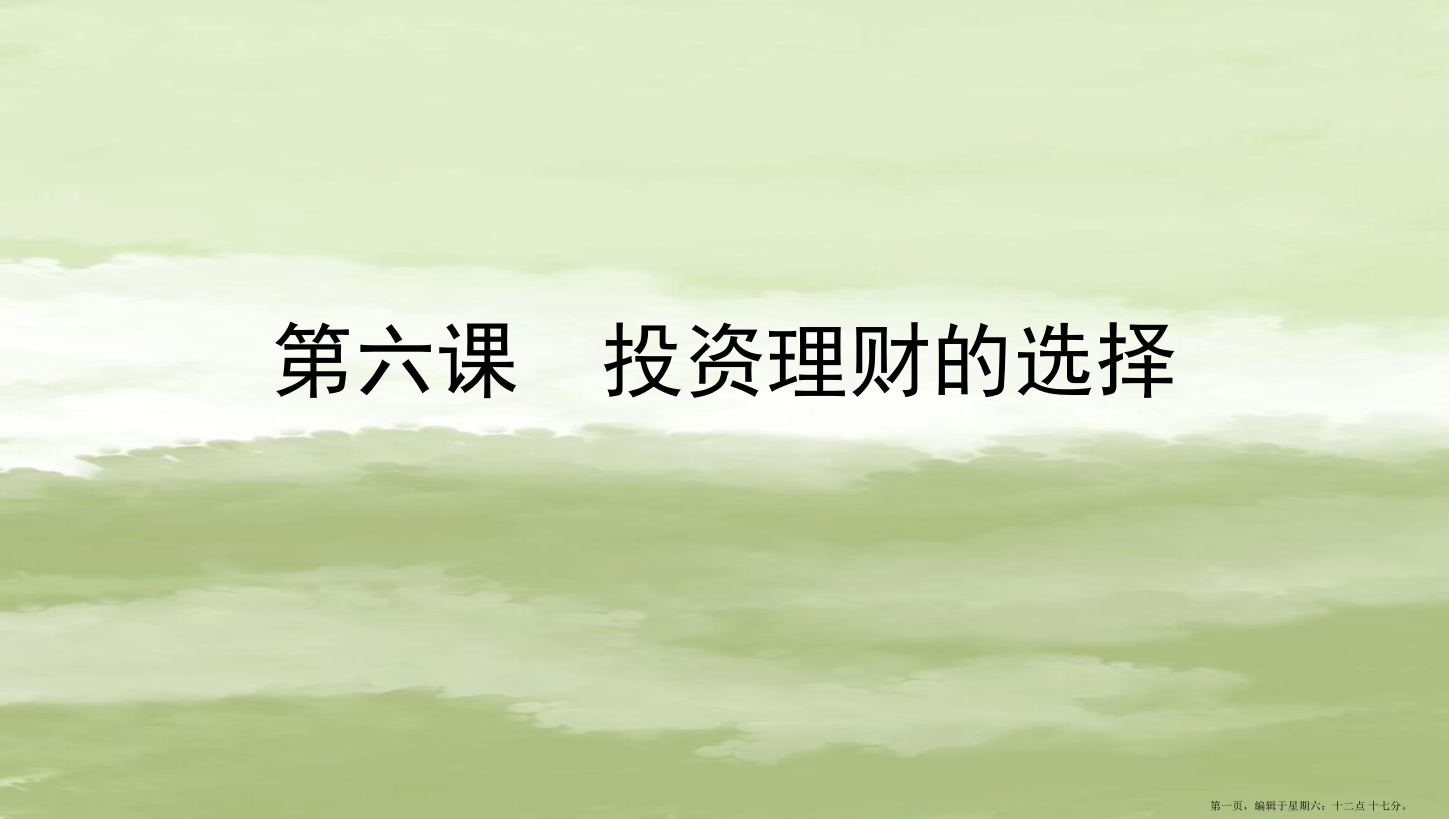 浙江专用2022版高考政治一轮复习第二单元生产劳动与经营第六课投资理财的选择课件