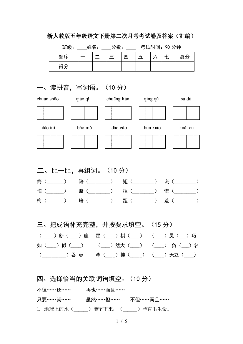 新人教版五年级语文下册第二次月考考试卷及答案(汇编)