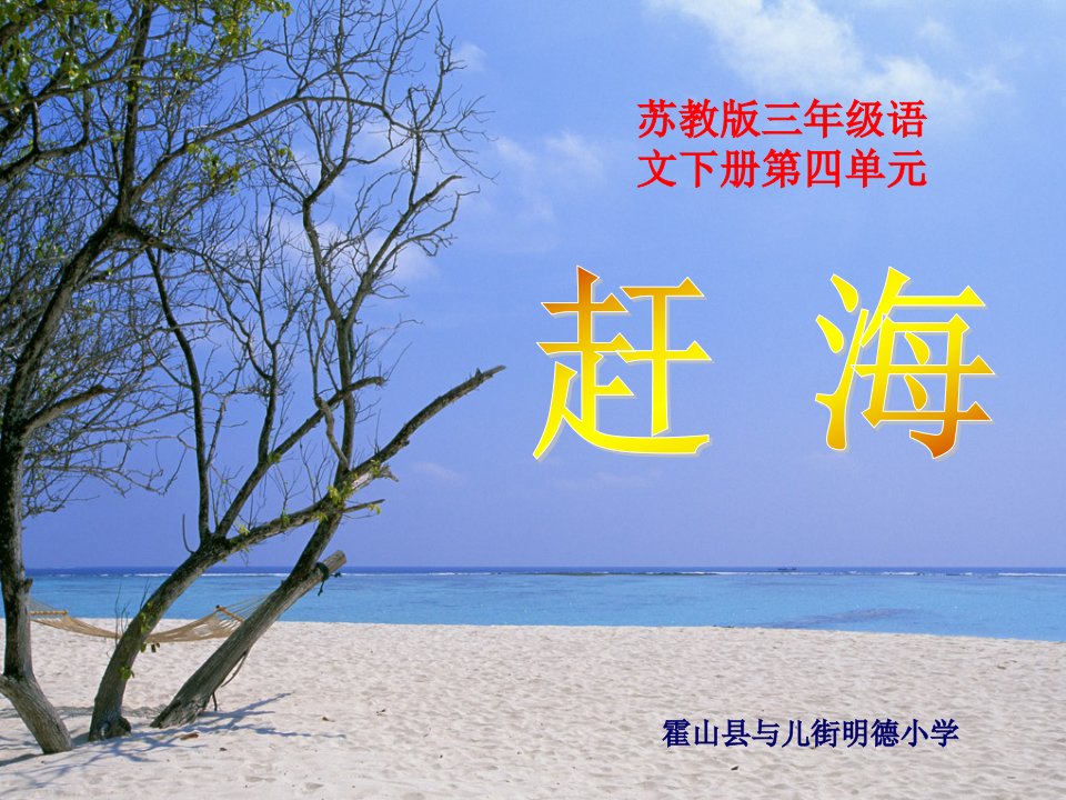 苏教版三年级下册《赶海》