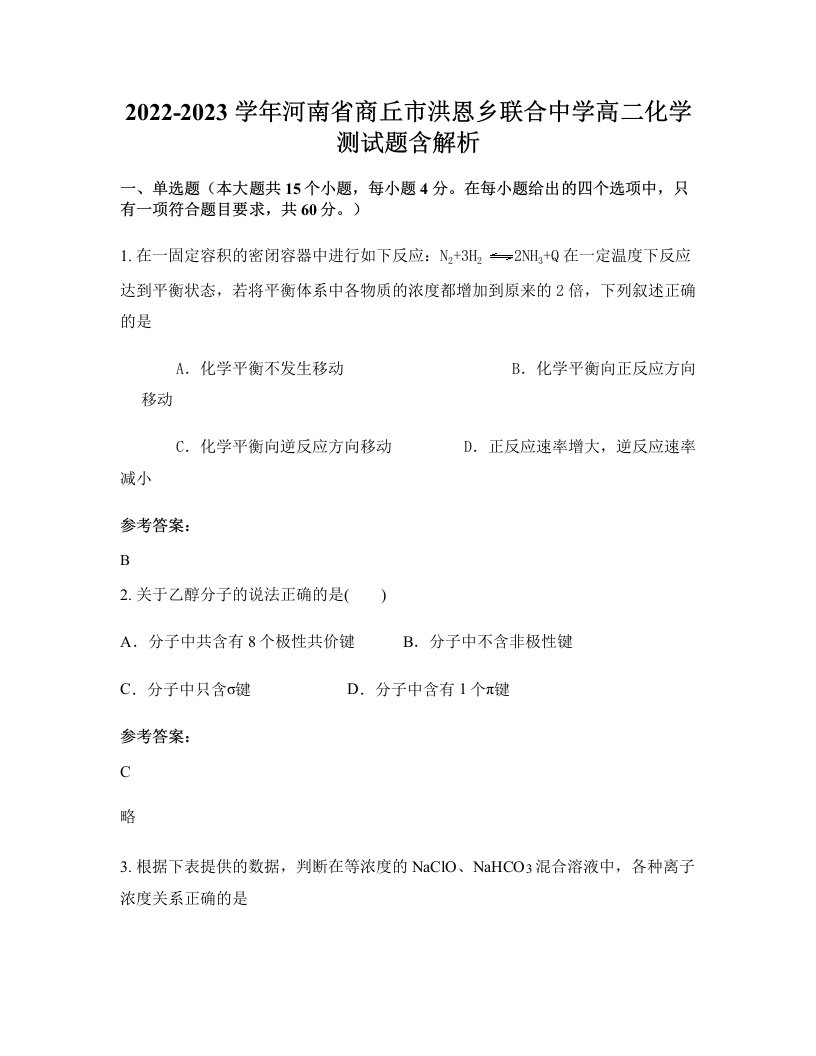 2022-2023学年河南省商丘市洪恩乡联合中学高二化学测试题含解析