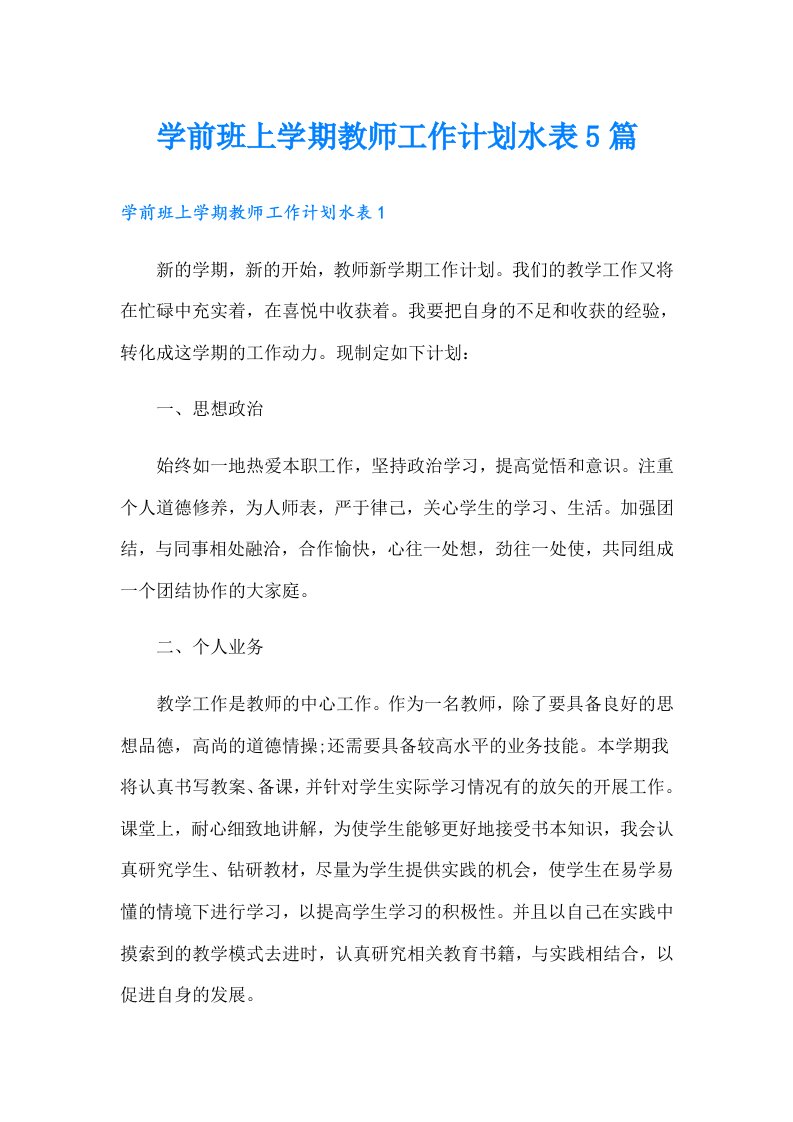 学前班上学期教师工作计划水表5篇