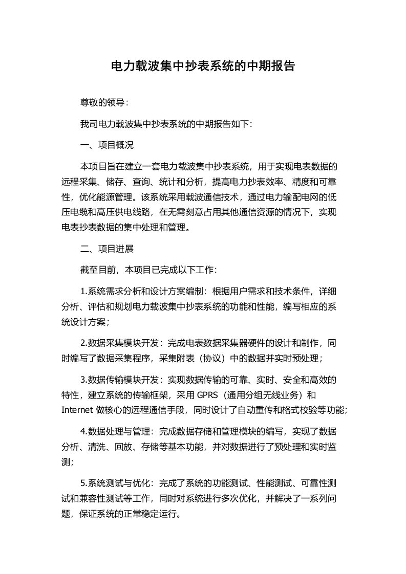 电力载波集中抄表系统的中期报告