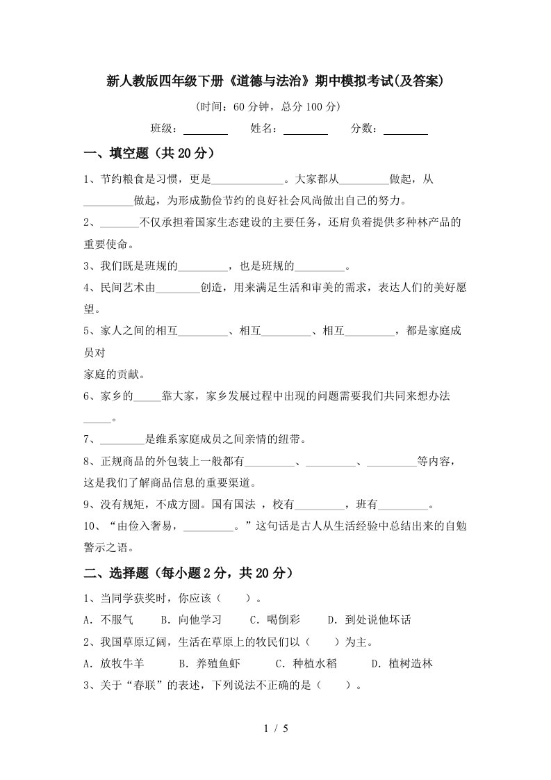 新人教版四年级下册道德与法治期中模拟考试及答案