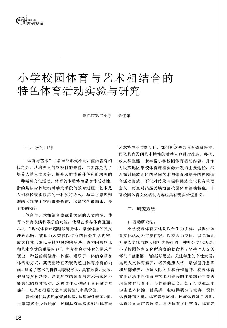 小学校园体育与艺术相结合的特色体育活动实验与研究