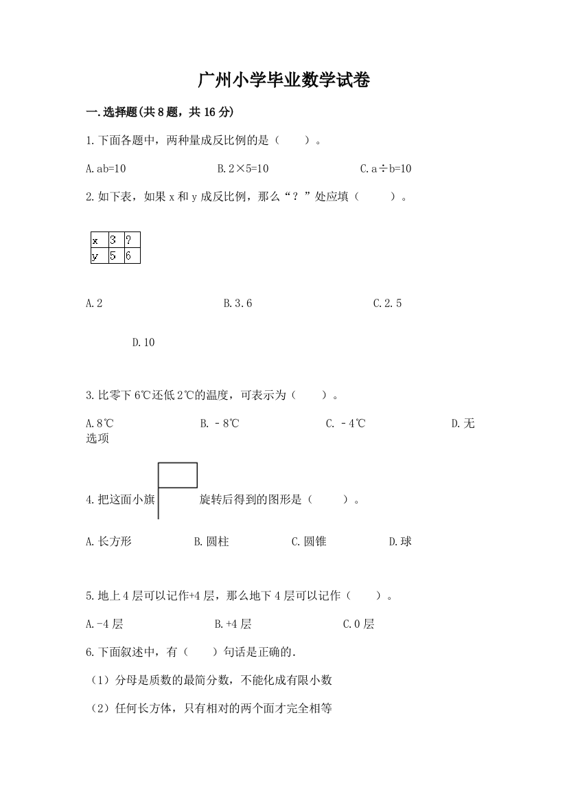 广州小学毕业数学试卷含答案【考试直接用】