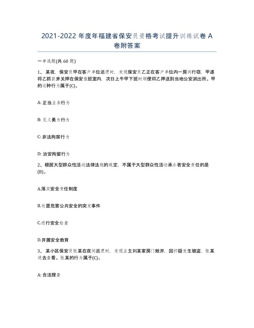 2021-2022年度年福建省保安员资格考试提升训练试卷A卷附答案