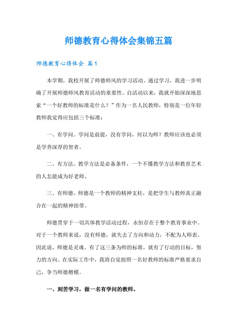 师德教育心得体会集锦五篇