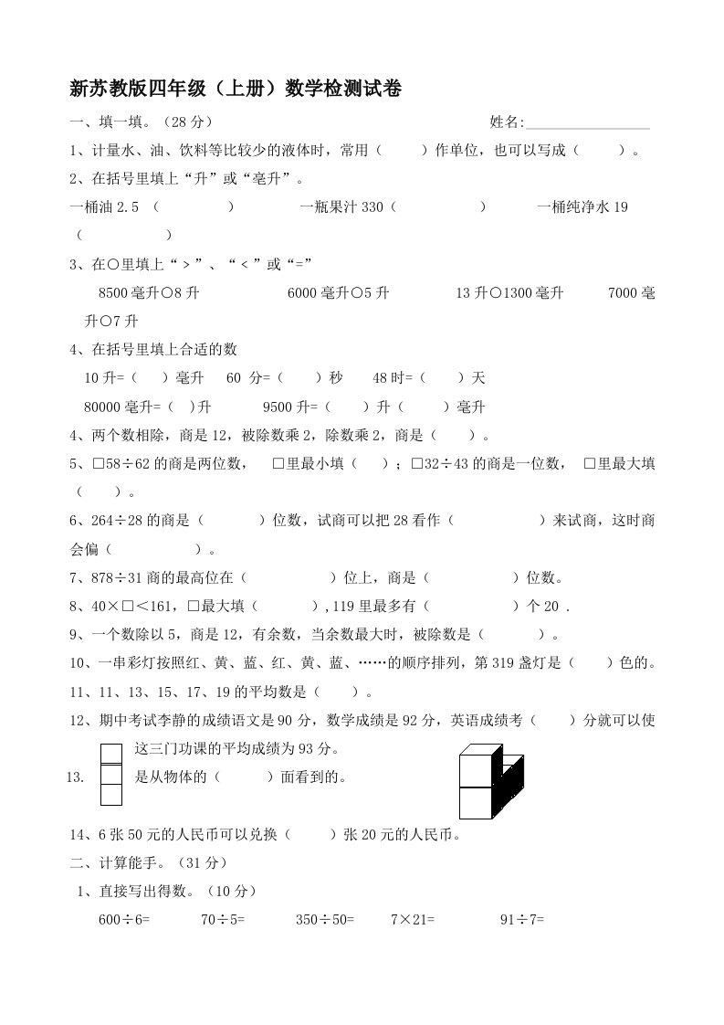 新苏教版四年级（上册）数学检测试卷