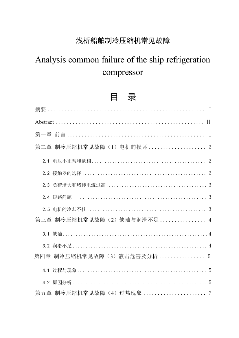 浅析船舶制冷压缩机常见故障