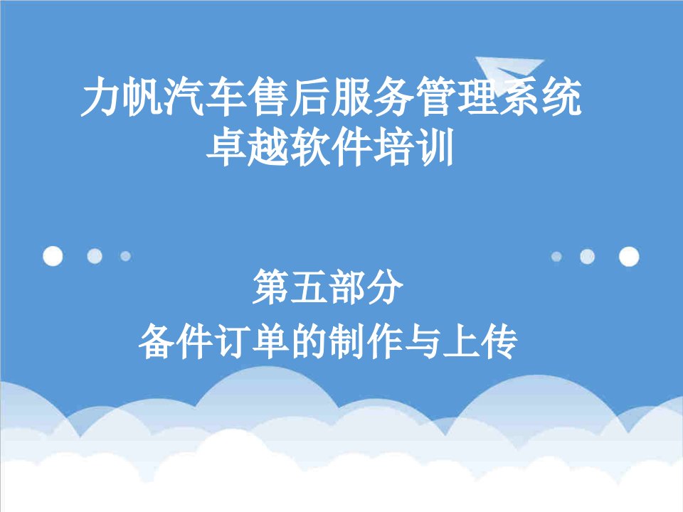 推荐-力帆汽车售后服务管理系统培训备件订单的制作与上传