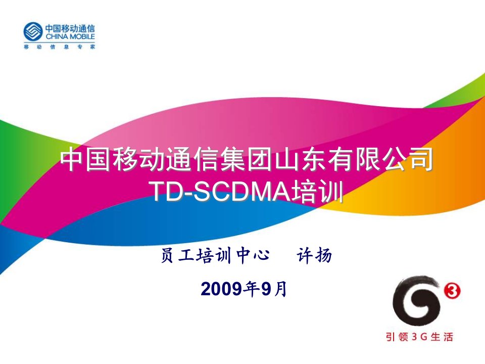 [精选]中国移动TD-SCDMA业务培训