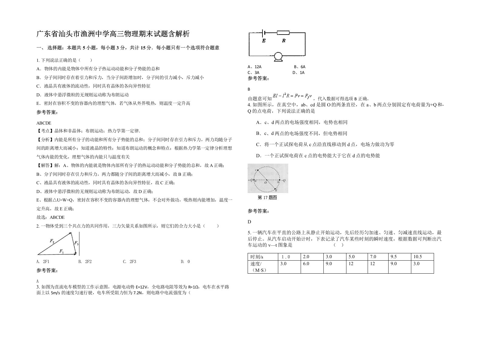 广东省汕头市渔洲中学高三物理期末试题含解析